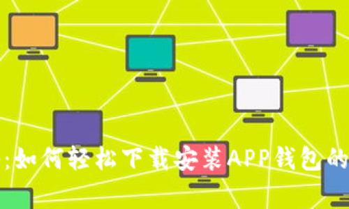 独家揭秘：如何轻松下载安装APP钱包的专家秘诀