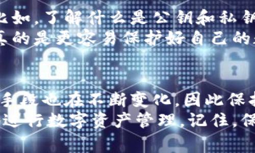   区块链钱包安全使用的专家独家秘诀！ / 
 guanjianci 区块链钱包,安全,密码管理 /guanjianci 

引言：为什么安全是重中之重
说真的，区块链钱包的安全性真的非常重要。随着数字货币的普及，很多人开始关注区块链钱包，然而，随之而来的安全问题也层出不穷。我们常常听到一些关于数字货币被盗的新闻，这让许多用户感到恐慌。
所以，今天我们就来说说，如何安全地使用区块链钱包，保护你的数字资产不受侵害。我会分享一些专家的独家秘诀，你一定不能错过哦！

第一步：选择安全的钱包类型
在你开始使用区块链钱包之前，首先要知道市面上有几种不同类型的钱包。理解这些钱包的特点，可以帮助你选择最适合你需求的类型。
ul
    listrong热钱包/strong：通常在线上的钱包，方便快捷，适合频繁交易，但相对来说安全性较低，容易受到黑客攻击。/li
    listrong冷钱包/strong：离线存储的方式，安全性更高，适合长期持有大额数字资产。比如，硬件钱包就是一种非常受欢迎的冷钱包。/li
/ul
根据你的使用习惯选对钱包类型，如果你是一位长期HODL（坚持持有）投资者，冷钱包绝对是你的最佳选择。

第二步：设置强密码
就像我们上锁房门一样，钱包密码是保护你资产的第一道防线。设置一个强密码是至关重要的。你可能会问，什么是强密码？简单来说，它可以做到以下几点：
ul
    li至少12个字符，包含数字、大小写字母和特殊符号。/li
    li避免使用个人信息，比如生日、名字等容易被猜到的内容。/li
    li定期更换密码，保持安全。/li
/ul
对了，有时候我们会觉得密码太复杂了，记不住怎么办？使用密码管理工具可以帮你保存这些密码。

第三步：启用双重身份验证（2FA）
双重身份验证就像是多一道保护锁，让你的钱包更加安全。即使黑客获得了你的密码，没有第二步验证，他们也无法轻易进入你的钱包。
很多钱包和交易所都提供了2FA功能，通常是通过手机应用程序生成一次性验证码，比如Google Authenticator。你可以尝试开启这个功能，进一步保护你的数字资产。

第四步：保持软件更新
软件的更新往往能修复已知的安全漏洞，不及时更新就好比给黑客开了个口子。尽量确保你的钱包应用、操作系统和防病毒软件都是最新版本。
当然，这里的更新不仅是为了安装新的功能，更多的是为了安全！不论是什么软件，保持其最新就是保持安全的前提。

第五步：谨慎对待链接和邮件
说真的，网络钓鱼是一个常见的攻击方式。黑客通常会通过伪装成“官方”邮件或者链接欺骗你，试图获取你的登录信息。为了避免上当，请牢记以下几点：
ul
    li不要轻易点击不明链接。/li
    li确保你访问的网站是正确的，查看URL是否有拼写错误。/li
    li收到的邮件如果有要求输入密码或其他敏感信息，一定要保持警惕。/li
/ul
记住，时刻保持警惕是保护自己的一种很好的习惯哦！

第六步：定期备份钱包
好的习惯不仅限于安全设置，定期备份也是至关重要的。当你备份钱包时，务必保留一份在安全的地方，这样无论你的设备发生什么问题，你都可以恢复钱包。
具体步骤一般是导出助记词或者私钥。这些信息非常重要，丢失了就再也无法找回你的资产。建议使用笔记本将信息写下来，放在一个安全的位置，而不是存储在电脑或云端。

第七步：保持信息私密
有没有听过“火星人”方法？就是不要把你的钱包信息告诉任何人。这包括助记词、私钥和密码等。虽然朋友之间的关系很好，但当涉及到财务问题时，还是要小心为好。
即使是身边的人也不一定能完全信任，因为黑客常常通过社交工程手段获取信息。总体而言，随时保持警惕，保护好自己的隐私就是保护自己资产的前提。

第八步：了解区块链基础知识
掌握一定的区块链基础知识，不仅能让你更好地使用钱包，还能帮助你识别潜在的风险。比如，了解什么是公钥和私钥，以及它们在交易中是如何起作用的。
随时学习新知识，了解区块链领域的最新发展，让自己成为一个既懂玩钱又懂安全的人，真的是更容易保护好自己的数字资产。

结尾：安全是个持续的过程
最后想说的是，钱包安全不是一次性的工作，而是一个长期的过程。随着技术的发展，攻击手段也在不断变化，因此保持学习和更新自己的知识非常重要。
希望今天分享的这些专家独家的秘诀，可以帮助你更好地保护自己的区块链钱包，安全地进行数字资产管理。记住，保护好你的钱包，享受无忧的区块链生活！