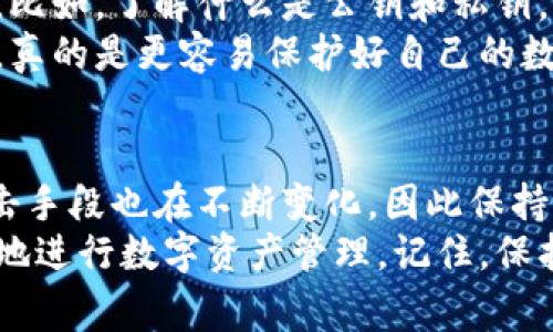   区块链钱包安全使用的专家独家秘诀！ / 
 guanjianci 区块链钱包,安全,密码管理 /guanjianci 

引言：为什么安全是重中之重
说真的，区块链钱包的安全性真的非常重要。随着数字货币的普及，很多人开始关注区块链钱包，然而，随之而来的安全问题也层出不穷。我们常常听到一些关于数字货币被盗的新闻，这让许多用户感到恐慌。
所以，今天我们就来说说，如何安全地使用区块链钱包，保护你的数字资产不受侵害。我会分享一些专家的独家秘诀，你一定不能错过哦！

第一步：选择安全的钱包类型
在你开始使用区块链钱包之前，首先要知道市面上有几种不同类型的钱包。理解这些钱包的特点，可以帮助你选择最适合你需求的类型。
ul
    listrong热钱包/strong：通常在线上的钱包，方便快捷，适合频繁交易，但相对来说安全性较低，容易受到黑客攻击。/li
    listrong冷钱包/strong：离线存储的方式，安全性更高，适合长期持有大额数字资产。比如，硬件钱包就是一种非常受欢迎的冷钱包。/li
/ul
根据你的使用习惯选对钱包类型，如果你是一位长期HODL（坚持持有）投资者，冷钱包绝对是你的最佳选择。

第二步：设置强密码
就像我们上锁房门一样，钱包密码是保护你资产的第一道防线。设置一个强密码是至关重要的。你可能会问，什么是强密码？简单来说，它可以做到以下几点：
ul
    li至少12个字符，包含数字、大小写字母和特殊符号。/li
    li避免使用个人信息，比如生日、名字等容易被猜到的内容。/li
    li定期更换密码，保持安全。/li
/ul
对了，有时候我们会觉得密码太复杂了，记不住怎么办？使用密码管理工具可以帮你保存这些密码。

第三步：启用双重身份验证（2FA）
双重身份验证就像是多一道保护锁，让你的钱包更加安全。即使黑客获得了你的密码，没有第二步验证，他们也无法轻易进入你的钱包。
很多钱包和交易所都提供了2FA功能，通常是通过手机应用程序生成一次性验证码，比如Google Authenticator。你可以尝试开启这个功能，进一步保护你的数字资产。

第四步：保持软件更新
软件的更新往往能修复已知的安全漏洞，不及时更新就好比给黑客开了个口子。尽量确保你的钱包应用、操作系统和防病毒软件都是最新版本。
当然，这里的更新不仅是为了安装新的功能，更多的是为了安全！不论是什么软件，保持其最新就是保持安全的前提。

第五步：谨慎对待链接和邮件
说真的，网络钓鱼是一个常见的攻击方式。黑客通常会通过伪装成“官方”邮件或者链接欺骗你，试图获取你的登录信息。为了避免上当，请牢记以下几点：
ul
    li不要轻易点击不明链接。/li
    li确保你访问的网站是正确的，查看URL是否有拼写错误。/li
    li收到的邮件如果有要求输入密码或其他敏感信息，一定要保持警惕。/li
/ul
记住，时刻保持警惕是保护自己的一种很好的习惯哦！

第六步：定期备份钱包
好的习惯不仅限于安全设置，定期备份也是至关重要的。当你备份钱包时，务必保留一份在安全的地方，这样无论你的设备发生什么问题，你都可以恢复钱包。
具体步骤一般是导出助记词或者私钥。这些信息非常重要，丢失了就再也无法找回你的资产。建议使用笔记本将信息写下来，放在一个安全的位置，而不是存储在电脑或云端。

第七步：保持信息私密
有没有听过“火星人”方法？就是不要把你的钱包信息告诉任何人。这包括助记词、私钥和密码等。虽然朋友之间的关系很好，但当涉及到财务问题时，还是要小心为好。
即使是身边的人也不一定能完全信任，因为黑客常常通过社交工程手段获取信息。总体而言，随时保持警惕，保护好自己的隐私就是保护自己资产的前提。

第八步：了解区块链基础知识
掌握一定的区块链基础知识，不仅能让你更好地使用钱包，还能帮助你识别潜在的风险。比如，了解什么是公钥和私钥，以及它们在交易中是如何起作用的。
随时学习新知识，了解区块链领域的最新发展，让自己成为一个既懂玩钱又懂安全的人，真的是更容易保护好自己的数字资产。

结尾：安全是个持续的过程
最后想说的是，钱包安全不是一次性的工作，而是一个长期的过程。随着技术的发展，攻击手段也在不断变化，因此保持学习和更新自己的知识非常重要。
希望今天分享的这些专家独家的秘诀，可以帮助你更好地保护自己的区块链钱包，安全地进行数字资产管理。记住，保护好你的钱包，享受无忧的区块链生活！