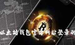 独家揭秘：以太坊钱包官