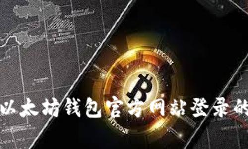 独家揭秘：以太坊钱包官方网站登录的专家秘诀！