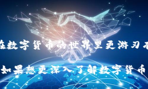 很高兴你询问这个问题！关于TP钱包和USDT（数字货币）的问题，确实是个热门话题。你是否在考虑将USDT存储在TP钱包中呢？接下来，我会详细介绍有关TP钱包是否能囤USDT的相关内容。

什么是TP钱包？
TP钱包，通常指的是一个多币种的数字货币钱包，它允许用户存储、管理和交易多种不同的数字货币。在数字货币日益流行的今天，选择一款安全可靠的数字钱包显得尤为重要。TP钱包因其用户友好的界面以及良好的安全性而受到许多用户的青睐。

USDT是什么？
USDT（Tether）是一种与美元挂钩的稳定币，目的是为了减少数字货币市场的波动性。简单来讲，1 USDT通常等于1美元，这就给了投资者一个在数字货币市场中保持价值的工具。很多用户都会选择囤USDT，以便在市场波动较大时保护自己的资产。

TP钱包支持USDT吗？
回答这个问题之前，我们需要看TP钱包的支持币种。大多数现代数字钱包，包括TP钱包，通常会支持一些主流的稳定币，例如USDT。可以说，TP钱包在这方面是装得下USDT的。不过，具体的支持情况还需要查阅TP钱包的官方网站或者查看应用内的相关说明。

为什么选择在TP钱包中囤USDT？
那么，为什么你会考虑在TP钱包中囤USDT呢？有几个原因，咱们可以聊聊：
ul
    li安全性：TP钱包有着较好的安全措施，包括私钥的本地存储等，这样可以降低被黑客攻击的风险。/li
    li易用性：钱包的界面，即使是新手用户也能迅速上手。/li
    li交易便利：用户可以方便地在钱包内进行USDT的接收和发送，非常便捷。/li
/ul

使用TP钱包囤USDT的步骤
如果你决定在TP钱包中囤USDT，以下是一些基本的步骤，你可以参考一下：
ol
    listrong下载TP钱包：/strong首先，在你的手机应用商店下载TP钱包，确保是官方版本。/li
    listrong注册账户：/strong按照提示进行注册，这里要设置好你的密码和安全问题。/li
    listrong建立钱包：/strong创建一个新的钱包账户，这时候备份你的密钥也是非常重要的。/li
    listrong购买USDT：/strong你可以通过币圈的各种交易所购买USDT，然后转账至你的TP钱包地址。/li
    listrong确认收款：/strong在TP钱包中检查你是否成功接收了USDT。/li
/ol

存储USDT的风险
尽管TP钱包给你带来很多便利，但在囤USDT时也要注意一些风险：
ul
    listrong安全风险：/strong无论使用哪种钱包，安全始终是首位的，务必要保持你的私钥和助记词的安全。/li
    listrong市场风险：/strong尽管USDT是稳定币，但任何投资都存在风险，要有风险意识。/li
/ul

结论
说真的，TP钱包是可以囤USDT的，但在使用前一定要做好功课，了解相关功能和安全措施。只要你谨慎操作，就能在数字货币的世界里更游刃有余。希望这些信息能帮到你，如果还有其他问题，随时问我哦！

这篇文章已经涵盖了关于TP钱包和USDT的基本信息，以及囤USDT的一些建议和注意事项，希望能对你有所帮助！如果想更深入了解数字货币或其他相关话题，欢迎继续交流。