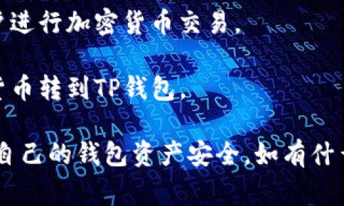 根据我所了解的信息，TP钱包（Trust Wallet）是一款加密货币钱包，主要支持各种数字货币的管理和交易。TP钱包本身不支持直接充值人民币，因为它是一个针对加密货币的去中心化钱包，不涉及法币的直接充值。

不过，你可以通过以下方式来间接为你的TP钱包充值：

1. **购买加密货币**：你可以在某些交易所上用人民币购买比特币、以太坊等加密货币，然后将这些加密货币转入你的TP钱包。

2. **使用P2P平台**：一些平台提供点对点（P2P）交易服务，你可以直接用人民币与其他用户进行加密货币交易。

3. **兑换服务**：使用一些第三方服务，将人民币兑换成你需要的加密货币，然后再将这些货币转到TP钱包。

如果你需要在TP钱包中进行任何操作，确保了解相关的交易费用和风险，同时也要注意保护自己的钱包资产安全。如有什么新的更新或官方渠道的信息，建议关注TP钱包的官方网站或官方社交媒体获取最新动态。