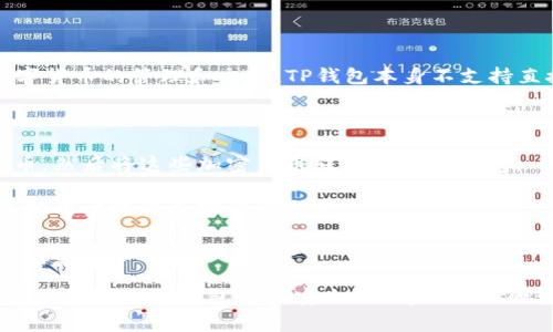 根据我所了解的信息，TP钱包（Trust Wallet）是一款加密货币钱包，主要支持各种数字货币的管理和交易。TP钱包本身不支持直接充值人民币，因为它是一个针对加密货币的去中心化钱包，不涉及法币的直接充值。

不过，你可以通过以下方式来间接为你的TP钱包充值：

1. **购买加密货币**：你可以在某些交易所上用人民币购买比特币、以太坊等加密货币，然后将这些加密货币转入你的TP钱包。

2. **使用P2P平台**：一些平台提供点对点（P2P）交易服务，你可以直接用人民币与其他用户进行加密货币交易。

3. **兑换服务**：使用一些第三方服务，将人民币兑换成你需要的加密货币，然后再将这些货币转到TP钱包。

如果你需要在TP钱包中进行任何操作，确保了解相关的交易费用和风险，同时也要注意保护自己的钱包资产安全。如有什么新的更新或官方渠道的信息，建议关注TP钱包的官方网站或官方社交媒体获取最新动态。