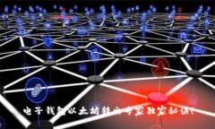 电子钱包以太坊转出专家