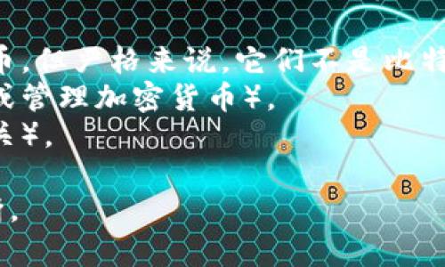 比特币钱包的类型主要包括硬件钱包、软件钱包、纸钱包和在线钱包等。以下是一些可能不属于比特币钱包的选项类型：

1. **交易所账户**（虽然可以用作存储比特币，但严格来说，它们不是比特币钱包）。
2. **银行账户**（传统的银行账户无法存储或管理加密货币）。
3. **电子邮件账户**（与加密货币或钱包无关）。

如有其他具体选项，可以根据这些标准来判断。