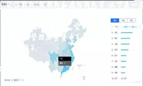 比特币钱包的类型主要包括硬件钱包、软件钱包、纸钱包和在线钱包等。以下是一些可能不属于比特币钱包的选项类型：

1. **交易所账户**（虽然可以用作存储比特币，但严格来说，它们不是比特币钱包）。
2. **银行账户**（传统的银行账户无法存储或管理加密货币）。
3. **电子邮件账户**（与加密货币或钱包无关）。

如有其他具体选项，可以根据这些标准来判断。