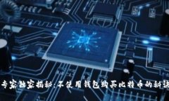 专家独家揭秘：不使用钱