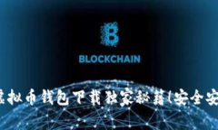 苹果用户必看：虚拟币钱