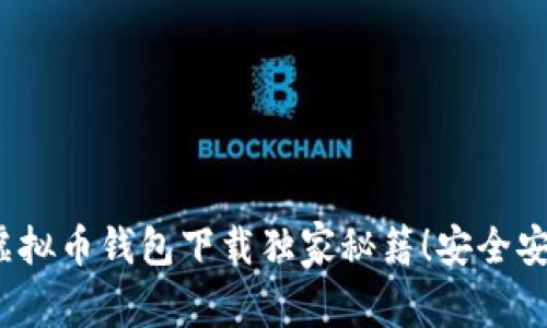 苹果用户必看：虚拟币钱包下载独家秘籍！安全安装最新版本指南