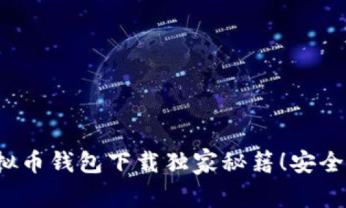 苹果用户必看：虚拟币钱包下载独家秘籍！安全安装最新版本指南