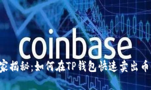 专家独家揭秘：如何在TP钱包快速卖出币的秘诀！