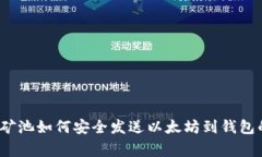 专家揭秘：矿池如何安全