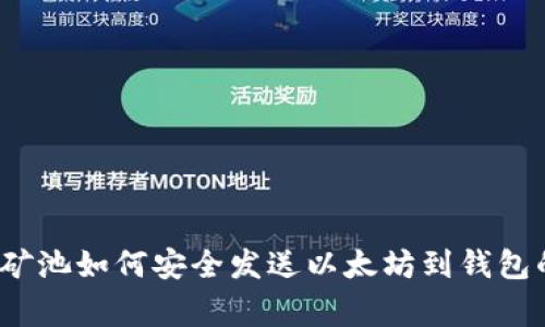 专家揭秘：矿池如何安全发送以太坊到钱包的独家秘诀