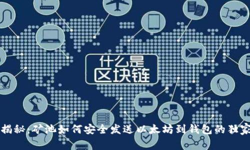 专家揭秘：矿池如何安全发送以太坊到钱包的独家秘诀