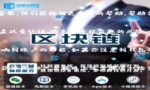 关于“T P钱包钱不对”的问题，可能涉及到账户余额、支付时的差错、交易记录的准确性等方面。这里提供一些可能的解决方法，帮助大家更好地理解和处理这个问题。

一、确认交易记录
说真的，首先你得打开T P钱包，查看一下你的交易记录。记得检查最近的交易，看看有没有未确认的或者失败的交易。有时候，我们会因为收不到实时的通知而错过一些重要的交易信息。

二、检查账户余额
确保你在T P钱包的账户余额是最新的。有时候，钱包的余额更新可能会滞后，造成你看到的钱不对的情况。简单来说，刷新一下页面或重新登录账户，看看余额是否有变化。

三、联系客户服务
如果你确认了交易记录和余额，依然觉得不对劲，建议直接联系T P钱包的客服。他们能提供更专业的帮助，帮助你解决问题。说真的，很多时候，客服能给你的帮助超出你的想象。

四、注意网络安全
另外，在使用电子钱包时，确保你的账号安全是很重要的。定期更改密码，开启双重认证，避免账号被盗取的风险。你懂的，安全问题可千万不能忽视。

五、查看更新和公告
不少电子钱包会定期更新系统，或者发布一些公告，这些更新可能会暂时影响到账户的功能。如果你注意到钱包功能异常，不妨去官网或者社交媒体查看最新动态，搞清楚是不是系统问题。

六、总结
最后，希望大家在使用T P钱包的时候，能够保持冷静。账户问题可能会让人很沮丧，但只要按照上述步骤逐一检查，问题往往是可以得到解决的。

希望以上建议能帮到你！如果还有其他相关问题，别犹豫，随时可以问我哦。