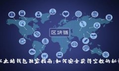 以太坊钱包独家指南：如