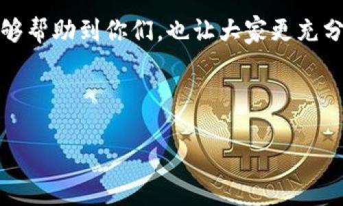 冷钱包丢失比特币的几种情况

冷钱包的用途主要是为了安全保存数字货币，比如比特币，这种方式极大地降低了被黑客攻击的风险。可是，想想如果冷钱包丢失，那可真是一个让人心碎的事儿。说真的，可能很多人会好奇：冷钱包会丢比特币吗？答案是肯定的，丢失冷钱包确实可能导致你失去手中的比特币。在下面的内容中，我们会聊聊冷钱包丢失比特币的几种情况，以及怎样最小化这样的风险。

一、冷钱包丢失的可能性

冷钱包的设计初衷是为了让比特币离线保存，不易被网络黑客攻击。但是，如果你不小心把冷钱包遗失了，比如忘记放在哪里，或者意外地把它扔掉，都会导致无法再获取到存储在其中的比特币。很多人都以为冷钱包是一项保险政策，可以永远保护比特币，但实际上，它也有潜在的风险。

二、丢失冷钱包的常见原因

1. **物理丢失**：这可能是最常见的原因。有时候，我们在家里到处翻找，想要找个东西，而冷钱包可能就被我们不小心放错了地方。比如，你可能把它放进了一个抽屉，后来就忘记了。或者是在旅行中，把它放在行李里，结果意外遗失。

2. **损坏**：冷钱包虽然设计得比较耐用，但也并不是说不可能损坏。如果不慎把冷钱包摔坏，或者它受到了水损，也可能导致无法读取钱包中的比特币。

3. **被盗**：虽然冷钱包是离线状态，但如果你的冷钱包是以某种形式储存在设备上，还是可能会遭遇黑客攻击，或者好心的邻居无意间拿走了你的钱包。

三、如何最小化丢失的风险

1. **安全储存冷钱包**：首先，最简单的方法就是安全存放你的冷钱包，可以选择一个比较隐蔽的地方，比如某个不常用的抽屉，甚至是银行保险箱。这样即便有人闯入也不容易找到。

2. **备份私钥**：如果把冷钱包丢了，那么至少要有备份。备份私钥是非常重要的一步，许多冷钱包都有这个功能。记得写下来，并且存放在不同的地方，这样就算你丢了钱包，也至少不会丢掉比特币。

3. **定期检查**：你可以设定一个日程，定期检查一下自己的冷钱包，确保它还在。这样可以提前发现问题，及时处理。

四、冷钱包丢失后的应对措施

1. **确认丢失**：首先要确信冷钱包真的丢了，而不是误放在其他地方。如果不小心把它放错了位置，可以尝试去寻找。

2. **寻找备份**：如果备份了私钥，可以通过备份的方式重新恢复比特币，尽量不要进行任何写入操作。

3. **获取专业帮助**：如果你觉得自己无法找回冷钱包或准备好的备份，可以考虑获得专业的帮助。很多爱好者或专业人士都能提供帮助，他们可能会为你提供一些恢复失物的建议。

五、总结

冷钱包虽然在安全性上有很大的优势，但丢失也是不可避免的风险之一。在存储比特币的时候，做好充分的风险管理和预防措施是非常关键的。希望今天分享的内容能够帮助到你们，也让大家更充分地认识到冷钱包的重要性，和如何更好地照看自己的数字资产。

总之，丢失冷钱包是可能的，但只要我们做好相关的准备工作，尽量避免这样的尴尬情况，就能安心地享受比特币带来的乐趣了！

冷钱包丢失比特币的专家独家秘诀
