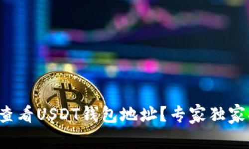 如何查看USDT钱包地址？专家独家揭秘！