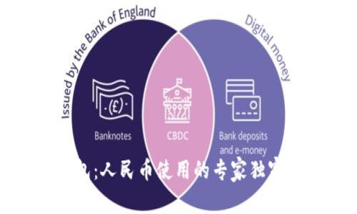 TP钱包：人民币使用的专家独家秘诀