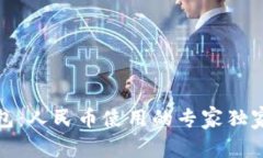 TP钱包：人民币使用的专家