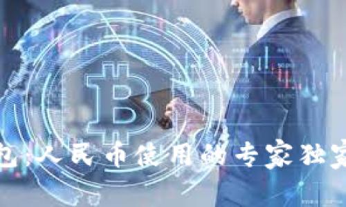 TP钱包：人民币使用的专家独家秘诀