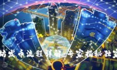 以太坊发币流程详解：专
