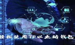 专家揭秘：如何轻松使用
