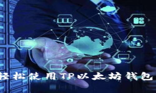 专家揭秘：如何轻松使用TP以太坊钱包充值的独家秘诀