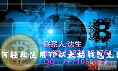 专家揭秘：如何轻松使用TP以太坊钱包充值的独家秘诀