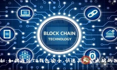 专家揭秘：如何通过TP钱包安全、快速买入以太坊的独家秘诀
