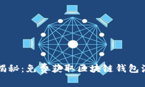 专家独家揭秘：免费获取区块链钱包源码的秘诀