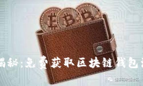 专家独家揭秘：免费获取区块链钱包源码的秘诀