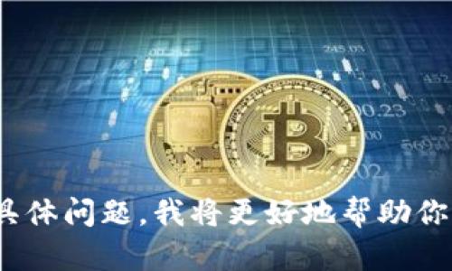 看起来你提到的“t p钱包价值0”可能是在谈论某款加密钱包或是某种虚拟货币。如果你能提供更多的背景信息或者具体问题，我将更好地帮助你分析和讨论这个话题。也许你是在提问有关加密货币的投资、风险，或者是钱包安全性等方面的信息？请分享更多细节！
