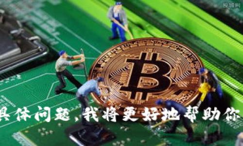 看起来你提到的“t p钱包价值0”可能是在谈论某款加密钱包或是某种虚拟货币。如果你能提供更多的背景信息或者具体问题，我将更好地帮助你分析和讨论这个话题。也许你是在提问有关加密货币的投资、风险，或者是钱包安全性等方面的信息？请分享更多细节！