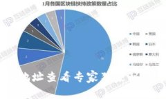 区块链钱包地址查看专家