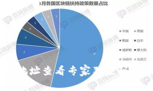 区块链钱包地址查看专家独家秘笈，轻松搞定！