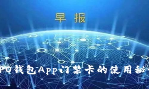 独家揭秘：OPPO钱包App门禁卡的使用秘诀与专家建议