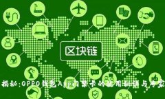 独家揭秘：OPPO钱包App门禁