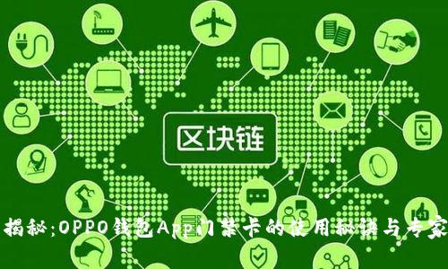 独家揭秘：OPPO钱包App门禁卡的使用秘诀与专家建议