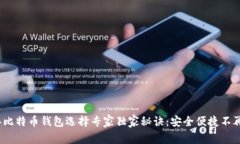 2023年比特币钱包选择专家