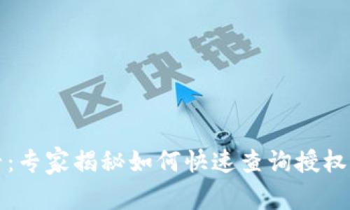 TP钱包用户必看：专家揭秘如何快速查询授权店铺的独家秘诀