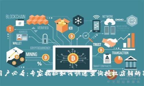 TP钱包用户必看：专家揭秘如何快速查询授权店铺的独家秘诀