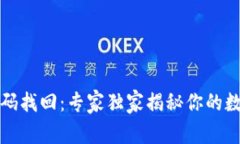 比特币冷钱包密码找回：