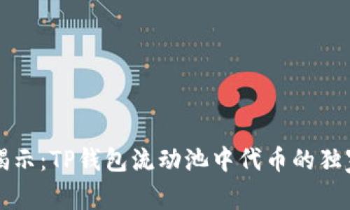 专家揭示：TP钱包流动池中代币的独家秘诀