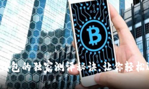 专家解析：区块链钱包的独家测评秘诀，让你轻松选择最适合的钱包