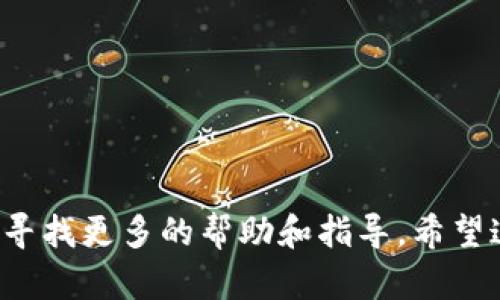 要将TP钱包（TokenPocket）中的薄饼页面改为中文，可以按照以下几个步骤进行设置：

1. **打开TP钱包应用**：首先，确保您已安装TP钱包，并登录到您的账户。

2. **进入设置**：
   - 在主界面中，找到右下角的“我”或者“设置”选项，点击进入。

3. **选择语言设置**：
   - 在设置菜单中，寻找“语言”或“语言设置”选项。有时，这个选项可能会在“通用设置”下。

4. **选择中文**：
   - 在语言设置中，您应该能够看到多种语言选项，包括中文（简体或繁体）。选择您希望使用的中文版本。

5. **保存设置**：
   - 选择完成后，通常会有一个“保存”按钮，点击以保存您的设置。

6. **重启应用**：
   - 有些情况下，您可能需要重启TP钱包应用，以确保语言更改生效。

7. **检查是否更改成功**：
   - 重启后，回到薄饼页面，查看文本是否已成功切换为中文。

如果您在设置过程中遇到任何问题，可以尝试查看TP钱包的官方网站或用户支持页面，寻找更多的帮助和指导。希望这些步骤能帮助您顺利将TP钱包的薄饼页面转换为中文！如有其他问题，欢迎随时询问。