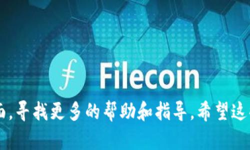要将TP钱包（TokenPocket）中的薄饼页面改为中文，可以按照以下几个步骤进行设置：

1. **打开TP钱包应用**：首先，确保您已安装TP钱包，并登录到您的账户。

2. **进入设置**：
   - 在主界面中，找到右下角的“我”或者“设置”选项，点击进入。

3. **选择语言设置**：
   - 在设置菜单中，寻找“语言”或“语言设置”选项。有时，这个选项可能会在“通用设置”下。

4. **选择中文**：
   - 在语言设置中，您应该能够看到多种语言选项，包括中文（简体或繁体）。选择您希望使用的中文版本。

5. **保存设置**：
   - 选择完成后，通常会有一个“保存”按钮，点击以保存您的设置。

6. **重启应用**：
   - 有些情况下，您可能需要重启TP钱包应用，以确保语言更改生效。

7. **检查是否更改成功**：
   - 重启后，回到薄饼页面，查看文本是否已成功切换为中文。

如果您在设置过程中遇到任何问题，可以尝试查看TP钱包的官方网站或用户支持页面，寻找更多的帮助和指导。希望这些步骤能帮助您顺利将TP钱包的薄饼页面转换为中文！如有其他问题，欢迎随时询问。