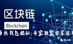 比特币热钱包揭秘：专家