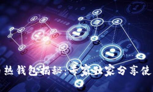 比特币热钱包揭秘：专家独家分享使用秘诀